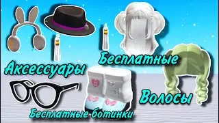 ПОТОРОПИСЬ ПОЛУЧИТЬ БЕСПЛАТНЫЕ ИВЕНТОВЫЕ ВЕЩИ И ВОЛОСЫ! НОВЫЕ ОБНОВЛЕНИЯ ROBLOX