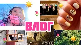 ВЛОГ☀️😊🌷 ВЕСНА/ФИЛЬМ👍🏻/ТЕДДИ 😍
