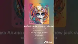 Кошка Алина Рин experimental new jack swing