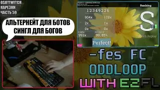 SAINT ВЫДАЛ БАЗУ | -fes ФКШНУЛ ODDLOOP! | OSU! TWITCH НАРЕЗКИ #59
