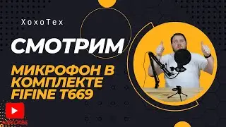 Fifine T669 обзор микрофон в комплекте