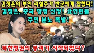 김정은의 부인 리설주가 반군에게 잡혔다! 김정은, 중국 망명 신청! 北인민들 주민 분노 폭발! 북한정권의 붕괴가 시작되었다?
