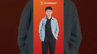 «Текшердим». Айдана Оторбаева. Информационная кампания по медиаграмотности.