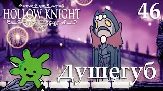 #46 Легкая тактика против босса Душегуб 2 | Прохождение игры Hollow Knight
