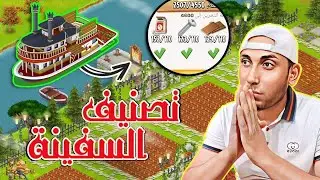 تصنيفي لشهر 10 بالسفينة + طورت الصومعة Hay Day