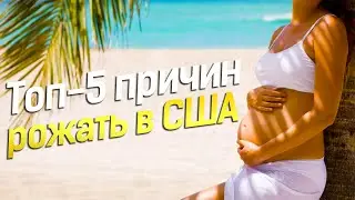Топ-5 причин родить ребёнка в США. Почему все едут на роды в Майами?
