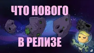Что нового в релизе. Стрим Oxygen not included.