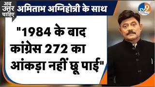 Ab Uttar Chahiye: "1984 के बाद कांग्रेस 272 का आंकड़ा नहीं छू पाई" |Congress| SP #amitabhagnihotri
