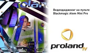 Видеодиджеинг на пульте Blackmagic Atem Mini Pro - работаем с Resolume