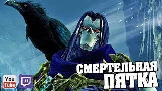 Мамочка ЛИЛИТ, Бой с Архонтом, Самаэлем, ПОРЧЕЙ! Darksiders 2 (ФИНАЛ)