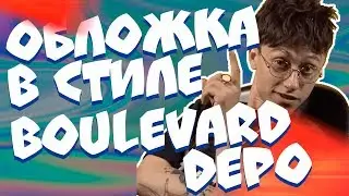 КАК СДЕЛАТЬ ОБЛОЖКУ В СТИЛЕ BOULEVARD DEPO - OLD BLOOD ЗА НЕСКОЛЬКО МИНУТ?!