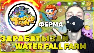 Зарабатывай играя на ферме WaterFall Farm новая play to earn игра для заработка криптовалюты
