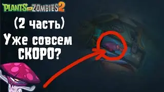 Когда Появится Ночная Шляпка в PvZ2? Ч.2