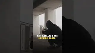 Больше лайфхаков по мобильной съемке в полном видео! 