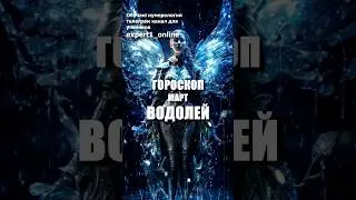 Гороскоп март Знак Зодиака Водолей. #гороскопводолеймарт2024