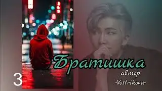 Братишка/глава 3/Vostrikova/#bts #озвучкаbts #фанфикибтс/CatWild