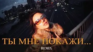 Akmal - Ты мне покажи... (Elyxo Remix)