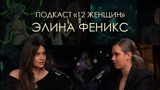 Элина Феникс - Лилит и Кали: как подружиться с темными богинями. Миссия женщины и поиск своего пути