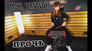 AMCHI, TERNOVOY - Прочь (cover by ЕКАТЕРИНА СОРОКИНА)