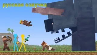 Анимация Vs Майкрафта Русская озвучка стикманов 23 серия Сезон 3