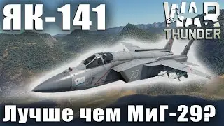 Is the Yak-141 better than the MiG-29? War Thunder