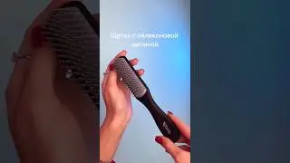 Самая удобная щетка для волос 👈🏻