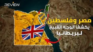 سقوط مصر تحت التاج البريطاني يُمهًّد الطريق لوعد إنجليزي يورط الوطن العربي حتى الآن!