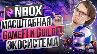 NBOX - масштабная GameFi и GuildFi экосистема