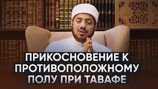Прикосновение к противоположному полу при тавафе