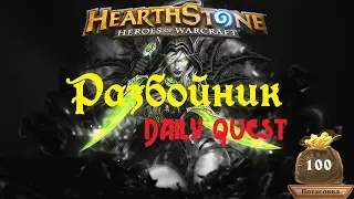 Hearthstone Дейлик за разбойника