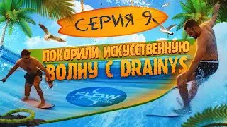 Влог PGC 2023. Часть 9. Покоряем волну вместе с  @Drainys