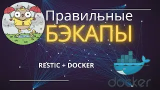 Restic - решение для твоих бекапов