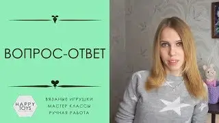 Видео Вопрос - Ответ | ВЯЗАНИЕ