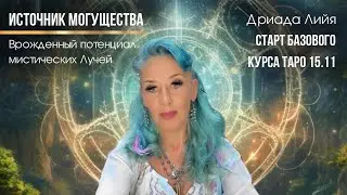 «Источник Могущества.