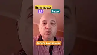 Вильярреал Кадис прогноз! 24.05.2023