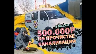 ПОЛ МИЛЛИОНА НА ПРОЧИСТКЕ КАНАЛИЗАЦИИ В МЕСЯЦ | ГАЗЕЛЬ ЦЕЛЬНЫЙ МЕТАЛЛ
