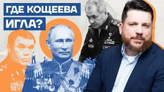 Где кощеева игла? Продолжаем изучать слабые места путинского режима