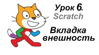 Урок 6. Программа Scratch (Скретч) Вкладка внешность.