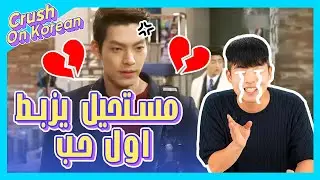 كراش الكوري | مستحيل يزبط اول حب (مسلسل كوري The Heirs \ الورثة)
