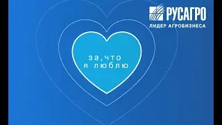 Русагро - это любовь