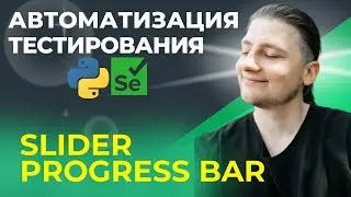Автоматизация тестирования  Python. Progress bar, slider |21