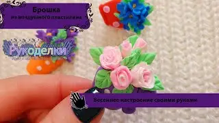 Брошка из воздушного пластилина
