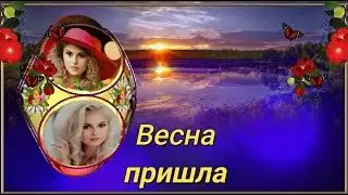 Весна пришла   Авторское произведение