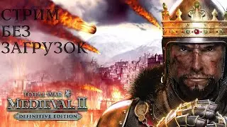 Medieval II Total War! Максимальная сложность без загрузок!