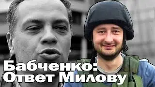 Аркадий Бабченко׃Ответ Милову