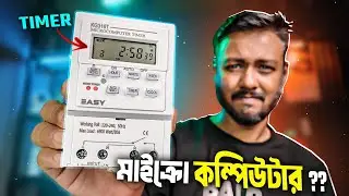 আপনার কষ্ট কমিয়ে দেবে এই Microcomputer Timer Switch | Microcomputer time control switch; TSP