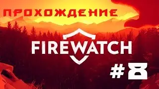 Прохождение FIREWATCH #8 - Исследование пещеры