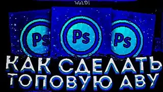 🔥📌КАК СДЕЛАТЬ АВУ С АРТОМ/ТОПОВАЯ АВАТАРКА С АРТОМ/АВАТАРКА ЗА 5 МИНУТ🔥📌