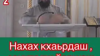2) хьехам нахах кхардар