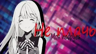 Грустный аниме клип[ Mix] Не плачь моя подруга (Аниме романтика + Anime Mix + AMV)